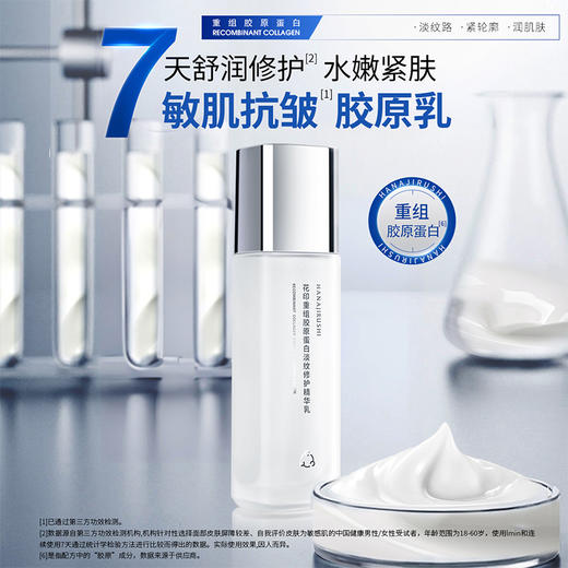 花印重组胶原淡纹修护中样套装(精华水40ml+精华乳40g)  赠送氨基酸洁面60g   （电商版） 商品图2