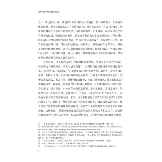 近世中西文学与文化关系论丛/尹德翔著/浙江大学出版社 商品图2