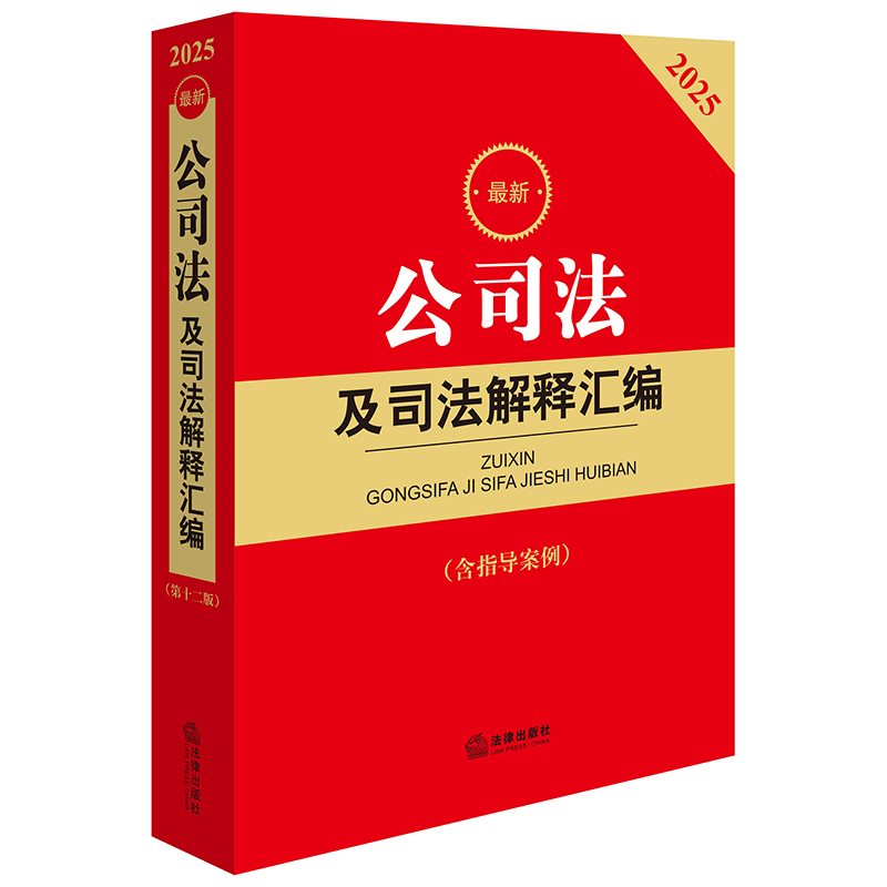 2025年版最新公司法及司法解释汇编（含指导案例）法律出版社法规中心编 法律出版社