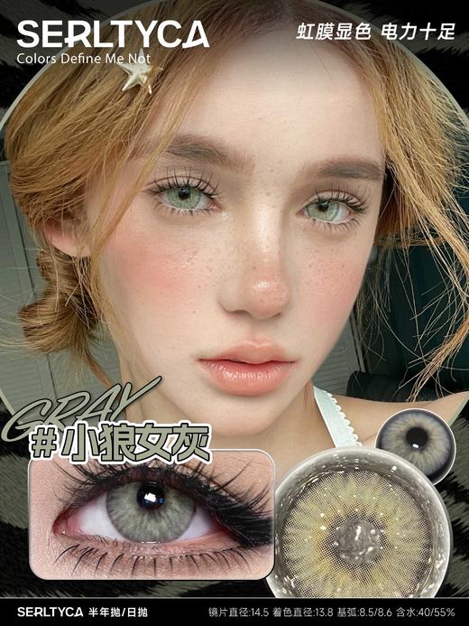 serltyca 日抛 六片 小狼女灰  直径14.5mm着色13.8mm 商品图0