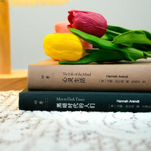 【再版】阿伦特作品（2本）：《黑暗时代的人们》《心灵生活》（美）汉娜·阿伦特 著 商品图10