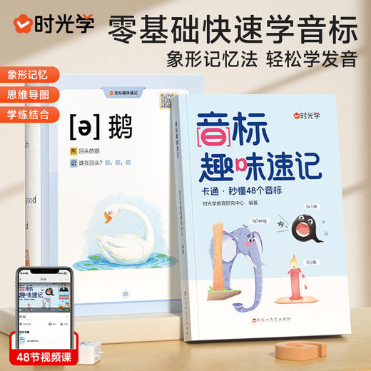 音标趣味速记趣学48个音标小学英语音标单词词汇语法思维导图象形记忆学练结合 商品图0