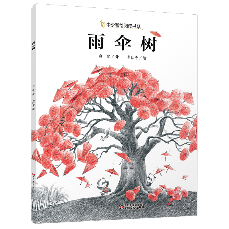 《雨伞树》平装丨中少阳光图书馆 5-8岁适读小金狮杯获奖作品