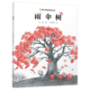 《雨伞树》平装丨中少阳光图书馆 5-8岁适读小金狮杯获奖作品 商品缩略图0