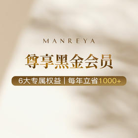 Manreya玛芮雅尊享黑金会员