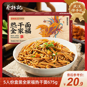 【特产劵199-100】蔡林记5人份盒装全家福热干面675g