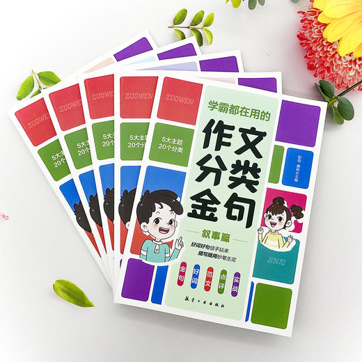 学霸都在用的作文分类金句 （全5册） 商品图3
