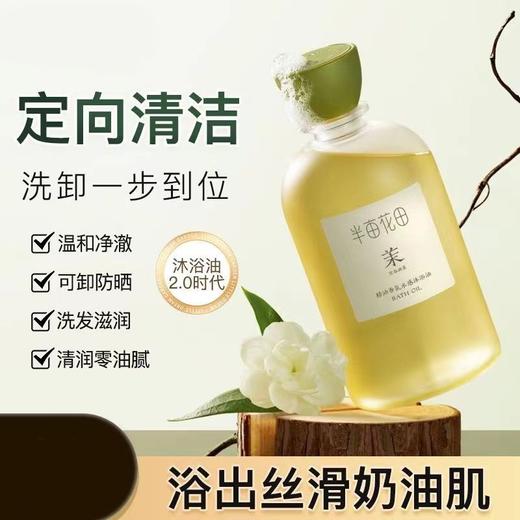 半亩花田 精油香氛水感沐浴油（空谷茉莉） 400g/瓶 商品图2