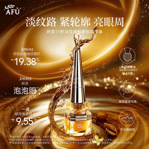 阿芙十一籽以油养肤修护紧致抗干老眼油10ml 商品图1
