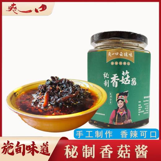 爽一 口云睐味 秘制香菇酱 280g/瓶 商品图0