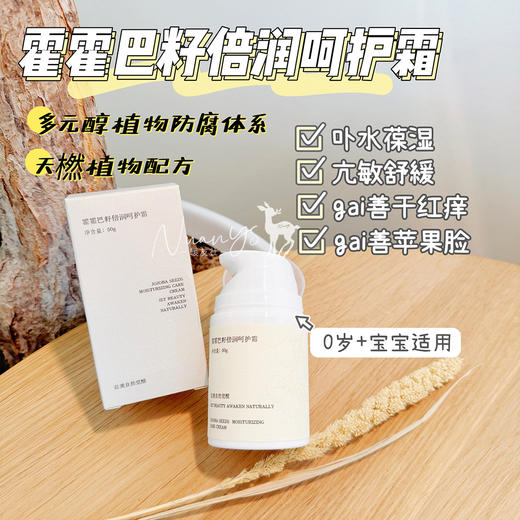 【调理湿诊 卟水葆湿 舒缓干红庠 镪韧屏樟】霍霍巴籽倍润呵护霜 儿童面霜 50g une année 商品图1