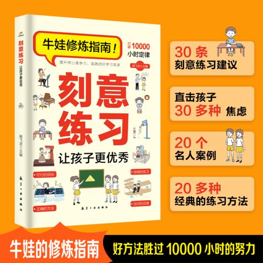 刻意练习让孩子更优秀：30条刻意练习建议30多种焦虑20多种经典练习方法 商品图0