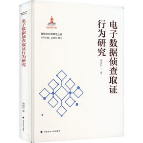 电子数据侦查取证行为研究