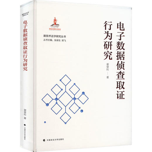 电子数据侦查取证行为研究 商品图0