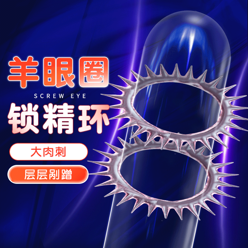 谜姬 羊眼圈情趣套环锁精环肉刺刺激 狼牙仿真玩具成人情趣男用辅助道具 粉色款