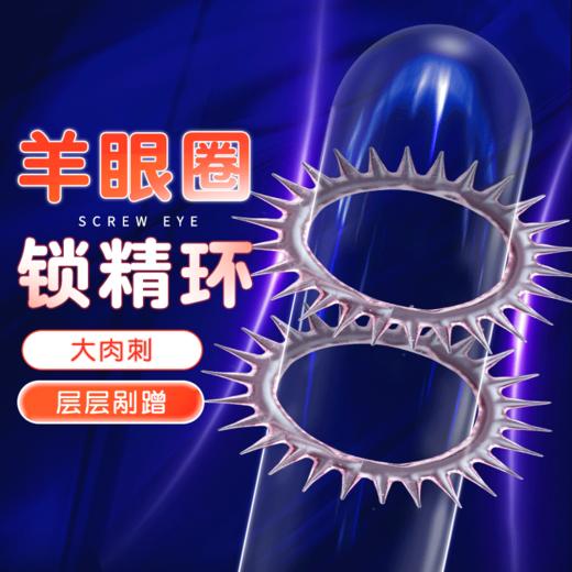 谜姬 羊眼圈情趣套环锁精环肉刺刺激 狼牙仿真玩具成人情趣男用辅助道具 粉色款 商品图0