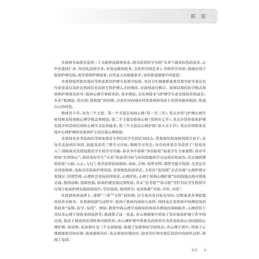 护理心理学基础 第4版 十四五规划教材 全国高等职业教育专科教材 供护理助产专业用 汪启荣 主编 人民卫生出版社9787117369039 商品图2