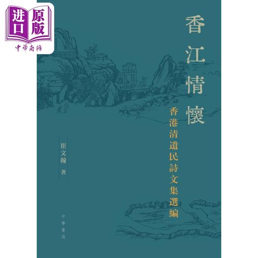 预售 【中商原版】香江情怀 香港清遗民诗文集选编 港台原版 崔文翰 香港中华书局 商品图1