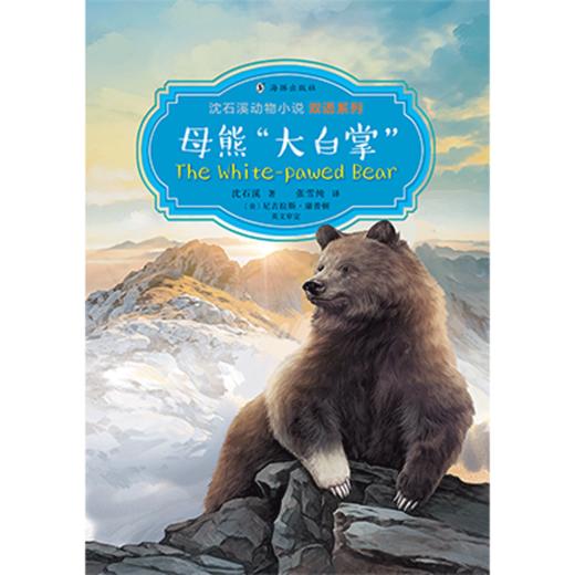 沈石溪动物小说双语系列 全10册 动物寓言奇幻冒险故事书 8~12岁 商品图5