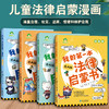 爱德少儿我的第一本法律启蒙书提升孩子法律意识青少年中小学生课外阅读法律常识入门拒绝校园霸凌趣味漫画版儿童法律启蒙科普书籍 商品缩略图1