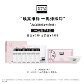 奥伦纳素冰白面膜4天套组