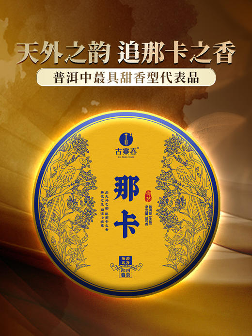 【那卡】2024年春茶勐宋“小班章”天外之韵追那卡之香，普洱茶中蕞具甜香型代表品 357克/饼拍5发6拍20发25 商品图0