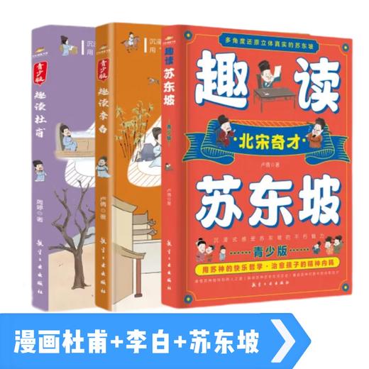 趣读李白+趣读杜甫+趣读苏东坡（全3册）青少版 商品图1