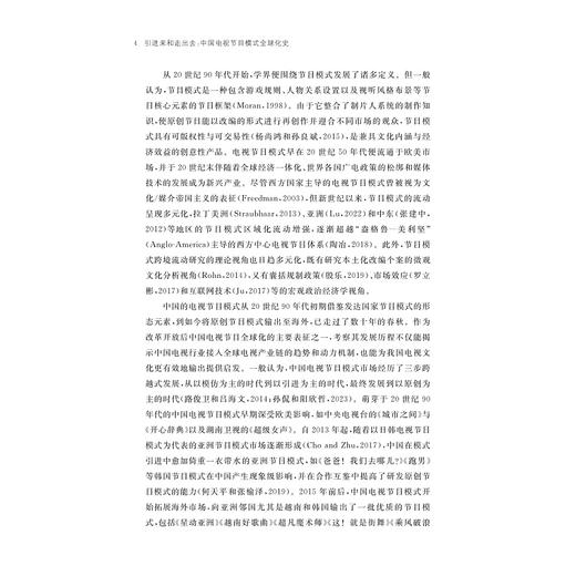 引进来和走出去：中国电视节目模式全球化史/章宏著/浙江大学出版社 商品图2