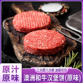 澳洲和牛汉堡饼（原味）