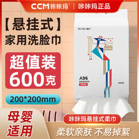 【咔咔玛】悬挂式洗脸巾底部抽加厚9A96