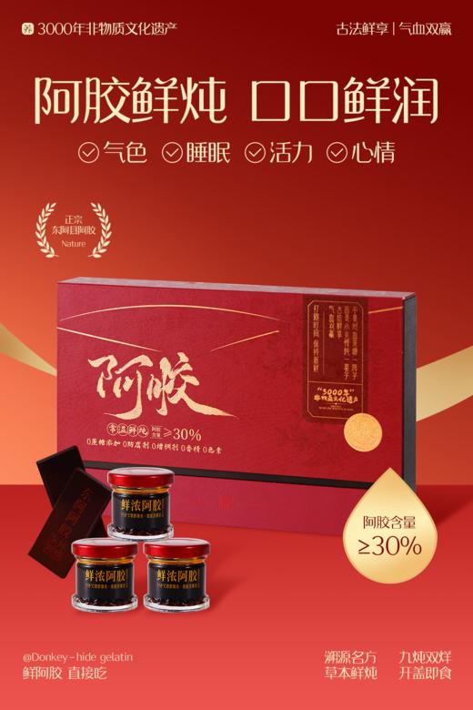好阿胶才敢炖着吃【鲜炖阿胶】东阿阿胶+道地精选食材 历经九炖双烊 匠心打磨 鲜炖锁住新鲜 温和不燥 滋养于无声无息之中 商品图0