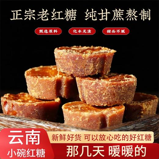 【吉顺号食品】第2份半价！云南小碗红糖 甘蔗熬制老红糖500克 商品图1