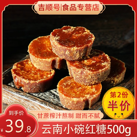 【吉顺号食品】第2份半价！云南小碗红糖 甘蔗熬制老红糖500克