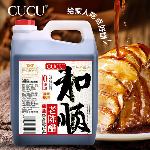 严选 | CUCU和顺老陈醋减盐款 2.4L/壶 纯粮食酿造 自制大曲 固态发酵 商品图1