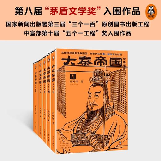 《大秦帝国》精华版（全五册）| 西北大学教授花15年，写就五百万史诗巨著，入围矛盾文学奖 商品图1