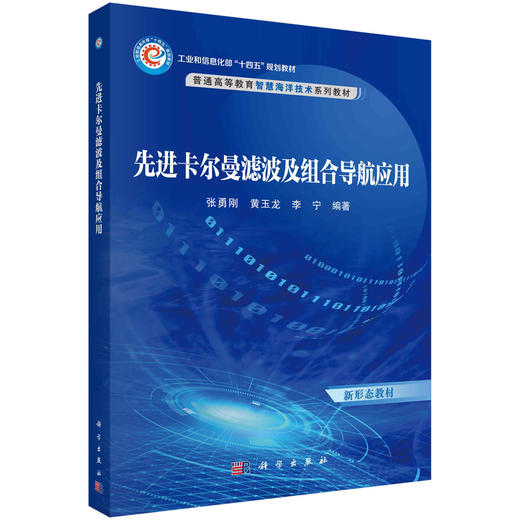 先进卡尔曼滤波及组合导航应用 商品图0