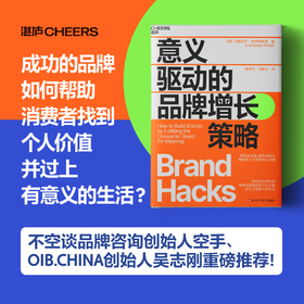 意义驱动的品牌增长策略   唯有意义才值得持久追随