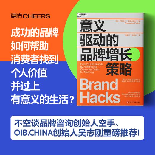 意义驱动的品牌增长策略   唯有意义才值得持久追随 商品图0