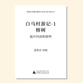 榕树（金承志 曲）混声四部和钢琴 教唱包