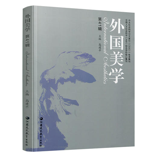 外国美学 第41辑 艺术美学研究 阅读与评论等国外美学丛书 高建平 主编 江苏凤凰教育出版社 商品图1