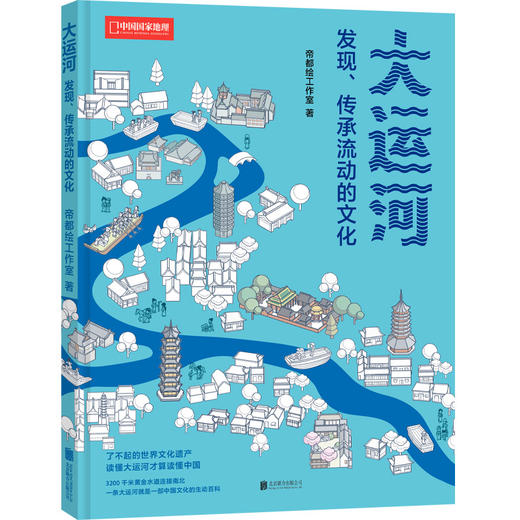 帝都绘系列：大运河+京城绘+中轴线+长城绘  通过信息可视化图解中国文化遗产 了解中国人文地理、建筑、大自然等 科普图书-分销 商品图5