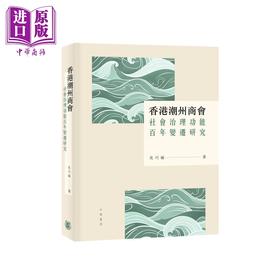 预售 【中商原版】香港潮州商会社会治理功能百年变迁研究 港台原版 吴巧瑜 香港中华书局
