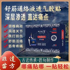 热卖中！【430年传承！苗家秘方】叶咔香苗家非遗舒筋通络液贴 颈肩腰腿疼痛哪疼贴哪 三年瓮酵 深层渗透直达痛点膏体发热透气 不痒不过敏