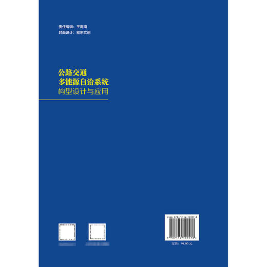 公路交通多能源自洽系统构型设计与应用 商品图1