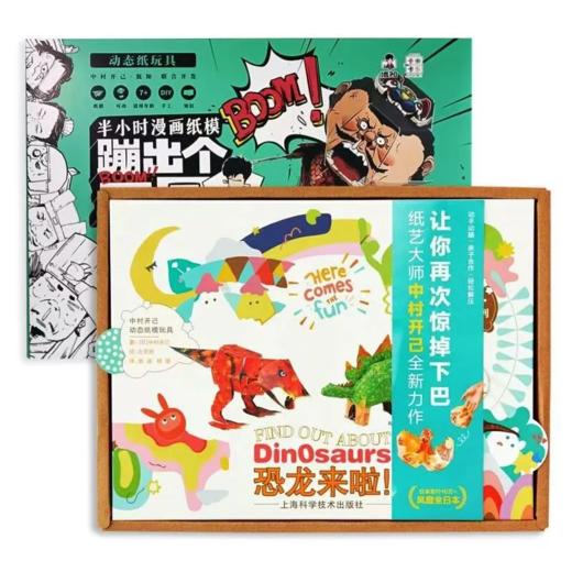 《恐龙来啦！》中村开己的动态纸模玩具 商品图0