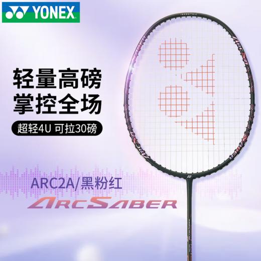 YONEX /尤尼克斯25年款弓箭系列羽毛球拍ZARC2FCR/ARC2CCR/ARC2ACR（不含羽线） 商品图3