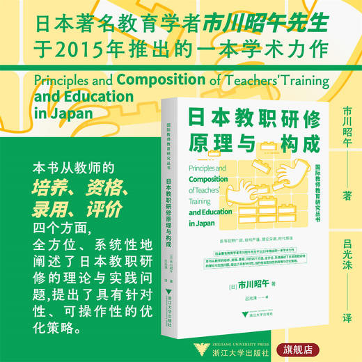 日本教职研修原理与构成/国际教师教育研究丛书/[日]市川昭午著/吕光洙译/浙江大学出版社 商品图0