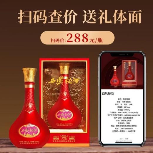 陕西西凤酒秘酒  50度浓香型白酒  整箱500ml*6瓶包邮 商品图4