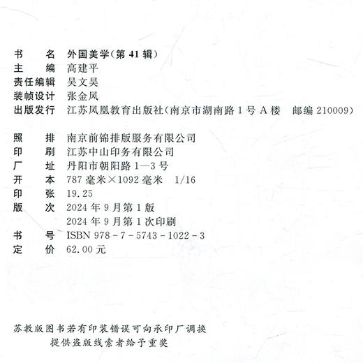 外国美学 第41辑 艺术美学研究 阅读与评论等国外美学丛书 高建平 主编 江苏凤凰教育出版社 商品图3
