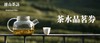 【积分抽奖】游山茶访 2-3人茶饮品鉴 商品缩略图0